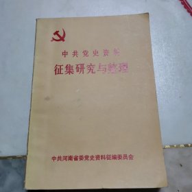 中共党史资料征集研究与整理