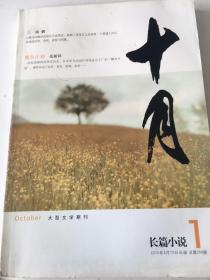 十月 长篇小说 2015年 第1期 2015年2月10日出版 总第284期
