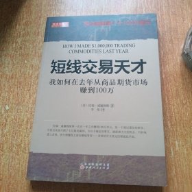 短线交易天才：我如何在去年从商品期货市场赚到100万