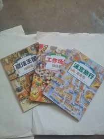 日本精选专注力培养大书——儿童思维专注力训练，全面提升观察力、专注力、认知力（全3册）