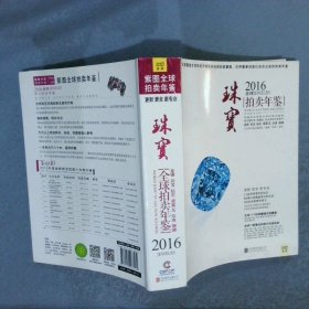 全球珠宝拍卖年鉴2016