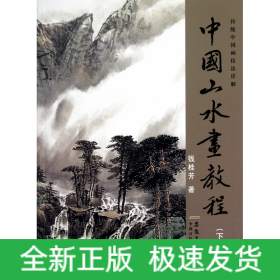 中国山水画教程(下传统中国画技法详解)
