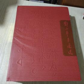 邓小平手迹选(共4册)(精)