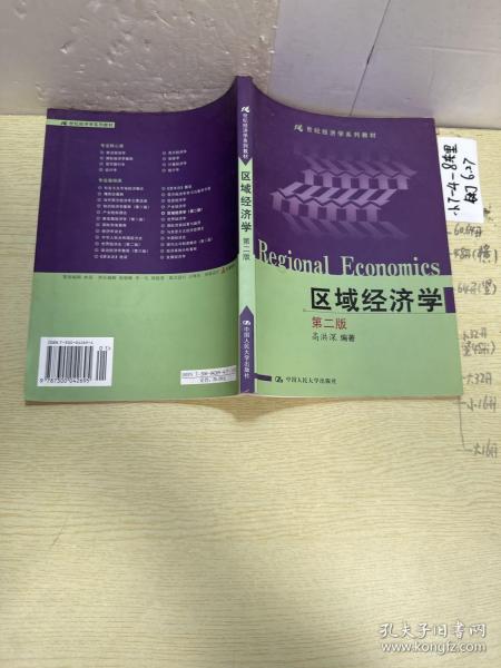 21世纪经济学系列教材：区域经济学