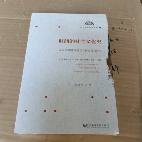 时间的社会文化史：近代中国时间制度与观念变迁研究