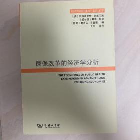 医保改革的经济学分析(经济学前沿译丛)