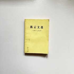 陈云文选