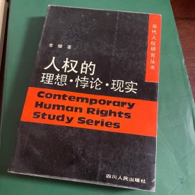 人权的理想·悖论·现实
第一版第一刷