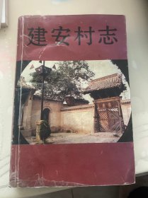 建安村志