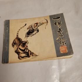 连环画：一场虚惊(绘画 肖辽沙，广西人民出版社出版 1986年8月1版1印 大缺本)