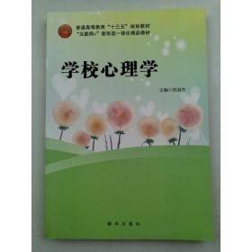 学校心理学 97875166449289787516644928本社新华出版社1980-01-01