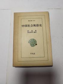 带原函套 东洋文库151《中国社会风俗史》平凡社  日文，