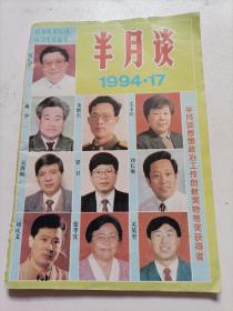 半月谈1994/17