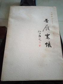 王樹秋书法艺术苦履宽怀