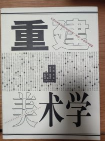 重建美术学:中国艺术研究院美术研究所2002年度论文精粹