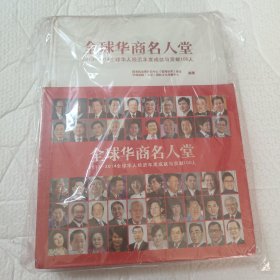 全球华商名人堂2013-2014