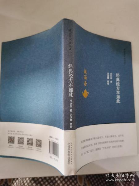 经典经方本如此·毓涵斋中医夜话