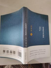 经典经方本如此·毓涵斋中医夜话