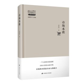 市场本质(精)/金融哲学三部曲/人大重阳学术作品系列