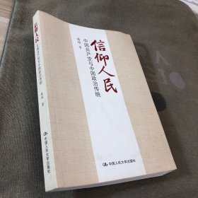 信仰人民 中国共产党与中国政治传统