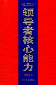 【正版书籍】领导者核心能力