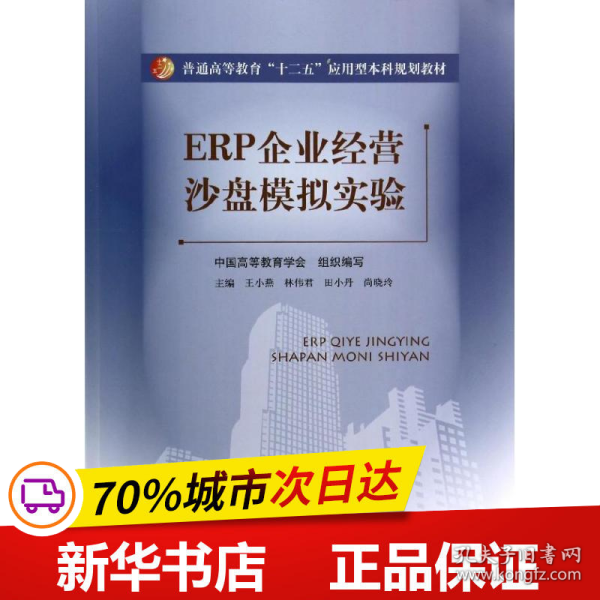 ERP企业经营沙盘模拟实验（普通高等教育“十二五”应用型本科规划教材）