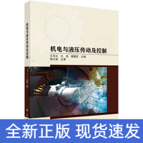 機(jī)電與液壓傳動(dòng)及控制