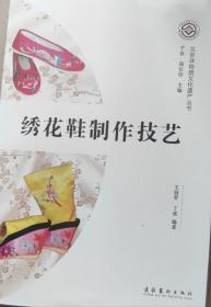 北京非物质文化遗产丛书：绣花鞋制作技艺