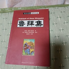 鲁拜集：The Rubaiyat