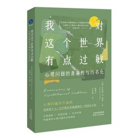 我对这个世界有点过敏：心理问题的普遍性与污名化