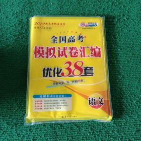 2022新高考全国高考模拟试卷汇编优化38套语文