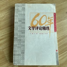 60年文学评论精选