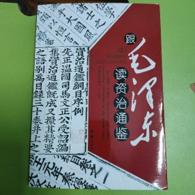 跟毛泽东读资治通鉴