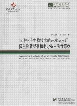 两种环境生物技术的开发及应用：微生物絮凝剂和电导型生物传感器/同济博士论丛