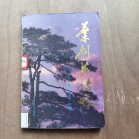 叶剑英传略