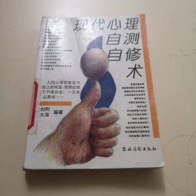 现代心理自测自修术