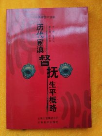 歷代宦滇督撫生平概略李友仁9787806954294