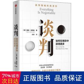 谈判 如何在博弈中获得更多 公共关系 (英)盖温·肯尼迪