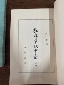 《红楼梦戏曲集》（阿英编，郭沫若封面题签，上下册，中华书局1978年一版一印）