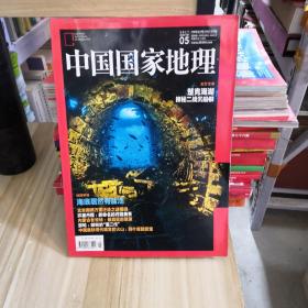 中国国家地理    2017.5
