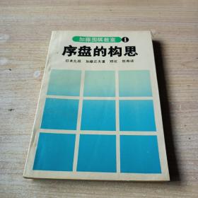 加藤围棋教室（1）序盘的构想