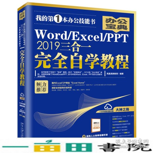 Word/Excel/PPT2019三合一完全自学教程