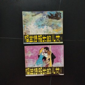 连环画：格兰特船长的儿女 中下（2本合售）