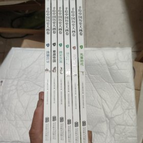 手绘中国历史大画卷第一，二，三，五，六，八册，(六册合售)