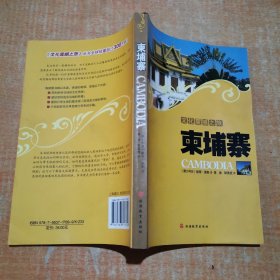 文化震撼之旅：柬埔寨