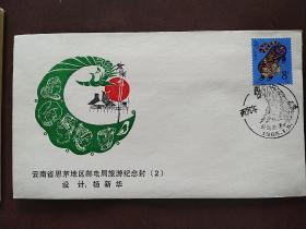 1986年云南省思茅地区邮电局纪念封（2）1枚 （邮票）