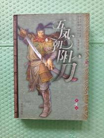 五凤朝阳刀第4部