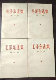 毛泽东选集1—4卷全品好