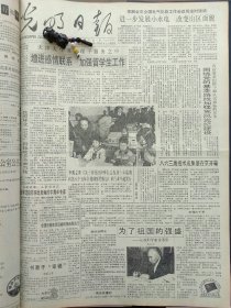 1991年4月20日《光明日报》：【记核科学家姜圣阶；栈道使古棺登上悬崖；内蒙古师范大学蒙古族美术教授妥木斯的照片黄遵宪与人境庐；】~（版面齐全，放心购买）。