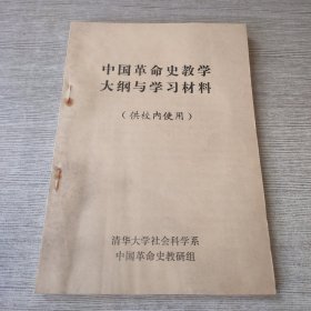 中国革命史教学大纲与学习材料